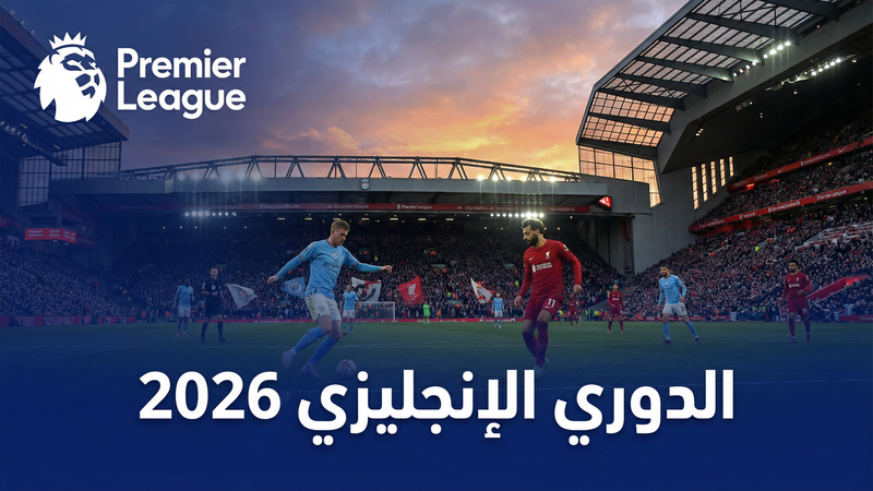 شاهد لايف HD7 بلوج مجاناً — الدليل الكامل 2026