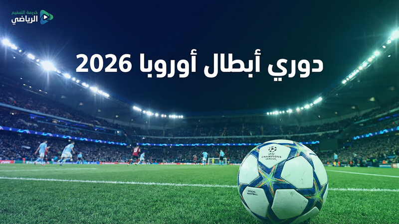كأس العالم 2026 بث مباشر مجاني — لايف HD7 بلوج