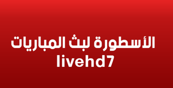 الاسطورة لبث المباريات livehd7 - أهم مباريات اليوم بث مباشر